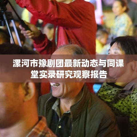 漯河市豫剧团最新动态与同课堂实录研究观察报告