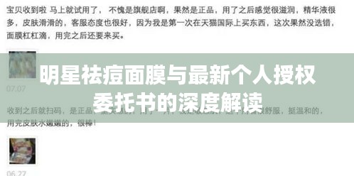 明星祛痘面膜与最新个人授权委托书的深度解读