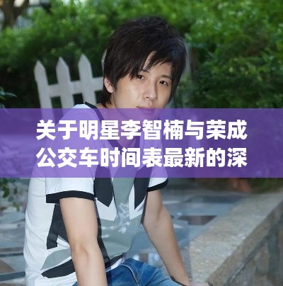 关于明星李智楠与荣成公交车时间表最新的深度探讨
