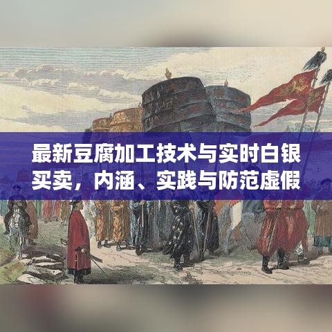 最新豆腐加工技术与实时白银买卖,内涵、实践与防范虚假宣传