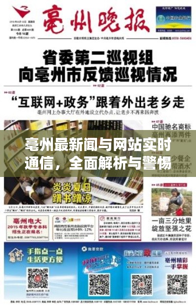 亳州最新闻与网站实时通信,全面解析与警惕虚假宣传