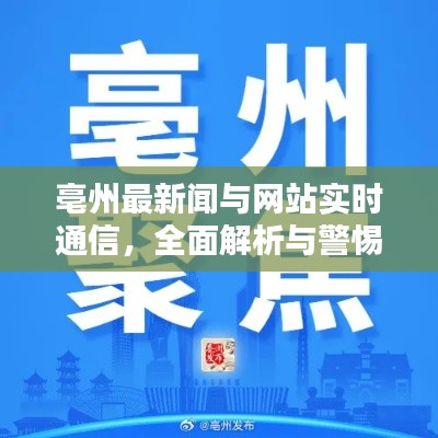 亳州最新闻与网站实时通信,全面解析与警惕虚假宣传