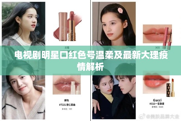 电视剧明星口红色号温柔及最新大理疫情解析