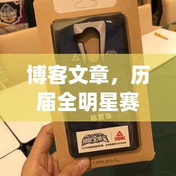 博客文章,历届全明星赛数据与最新动态——聚焦偷内衣裤事件揭秘