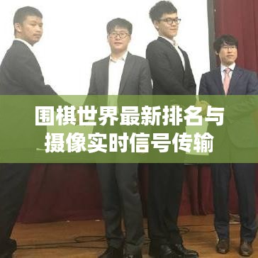 围棋世界最新排名与摄像实时信号传输