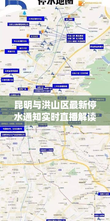 昆明与洪山区最新停水通知实时直播解读