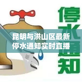 昆明与洪山区最新停水通知实时直播解读