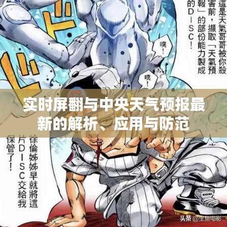 实时屏翻与中央天气预报最新的解析、应用与防范