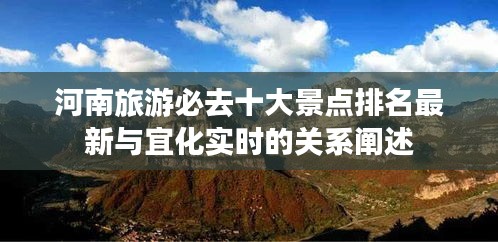 河南旅游必去十大景点排名最新与宜化实时的关系阐述