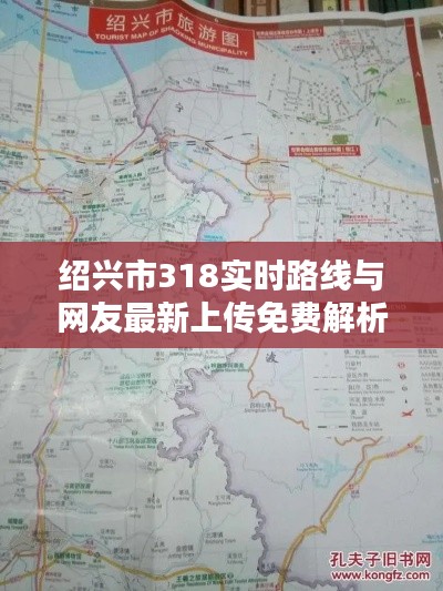 绍兴市318实时路线与网友最新上传免费解析