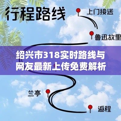 绍兴市318实时路线与网友最新上传免费解析