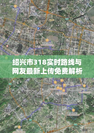 绍兴市318实时路线与网友最新上传免费解析