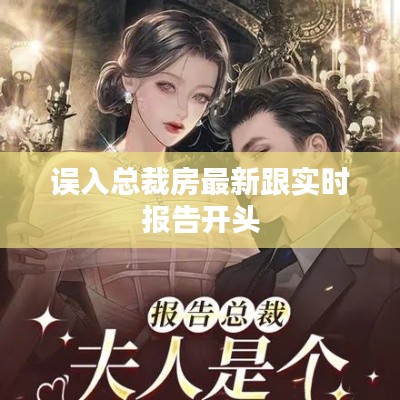 误入总裁房最新跟实时报告开头
