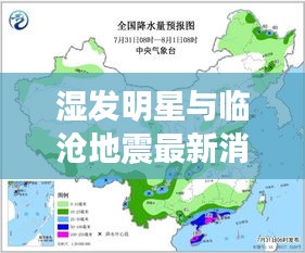 湿发明星与临沧地震最新消息解析