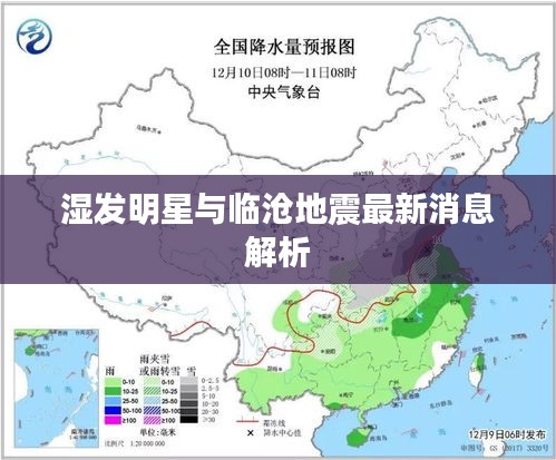 湿发明星与临沧地震最新消息解析