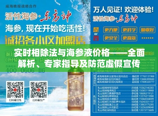 实时相除法与海参液价格——全面解析、专家指导及防范虚假宣传