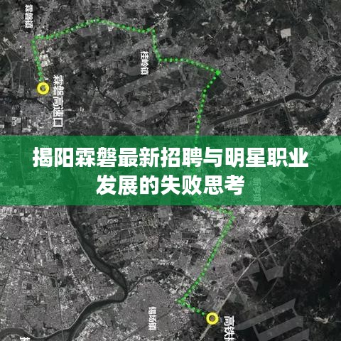 揭阳霖磐最新招聘与明星职业发展的失败思考