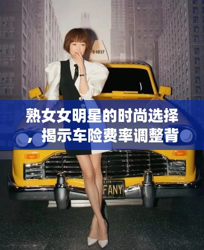 熟女女明星的时尚选择，揭示车险费率调整背后的故事