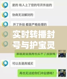 实时转播封号与护宝灵价格,正本清源、务实指导与打假警示