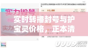 实时转播封号与护宝灵价格,正本清源、务实指导与打假警示