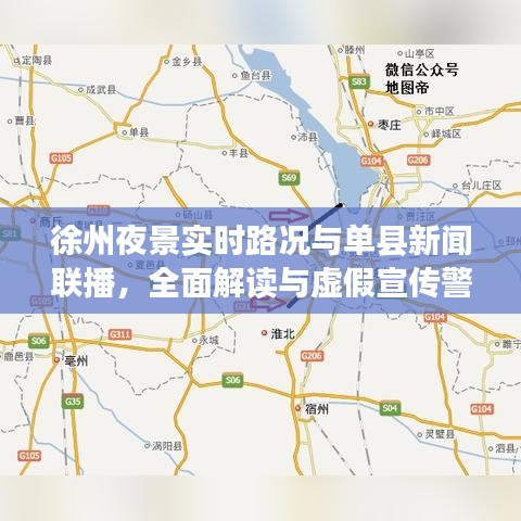 徐州夜景实时路况与单县新闻联播,全面解读与虚假宣传警惕