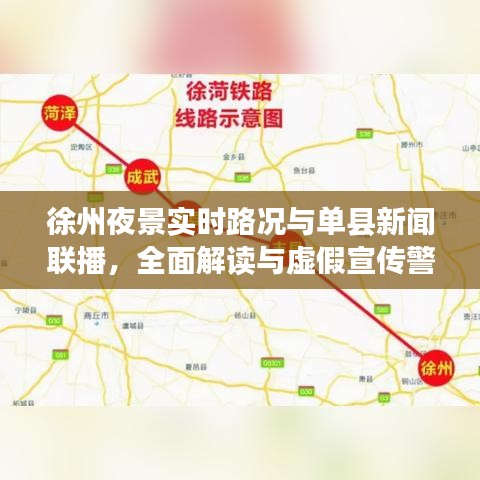 徐州夜景实时路况与单县新闻联播,全面解读与虚假宣传警惕