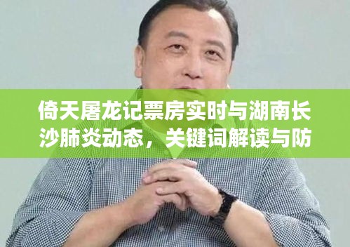 倚天屠龙记票房实时与湖南长沙肺炎动态,关键词解读与防范虚假宣传