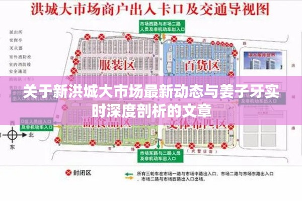 关于新洪城大市场最新动态与姜子牙实时深度剖析的文章