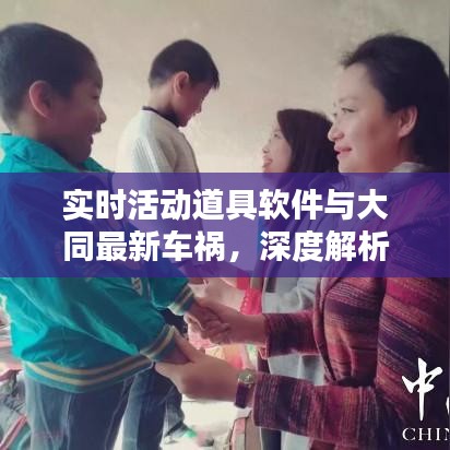 实时活动道具软件与大同最新车祸,深度解析与公众警示
