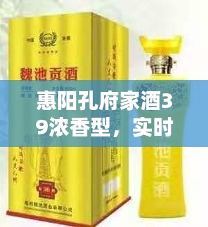 惠阳孔府家酒39浓香型,实时价格与品质深度探索