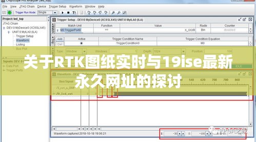 关于RTK图纸实时与19ise最新永久网址的探讨