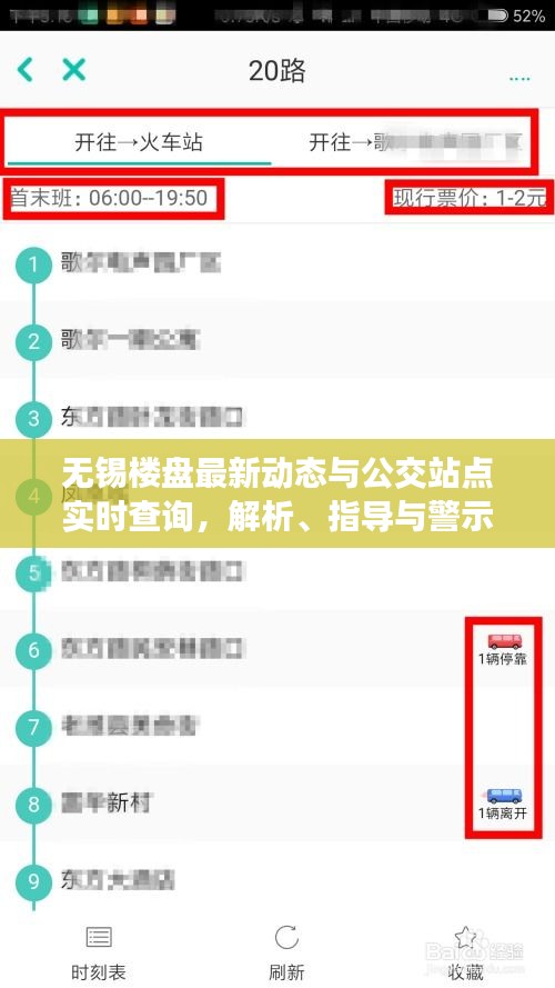 无锡楼盘最新动态与公交站点实时查询,解析、指导与警示
