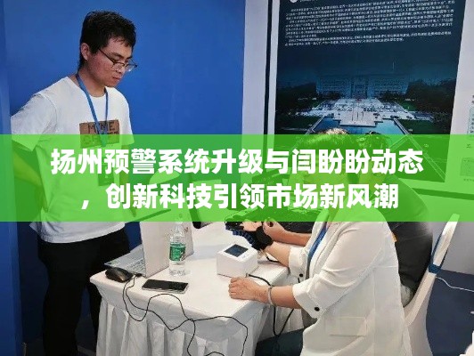 扬州预警系统升级与闫盼盼动态,创新科技引领市场新风潮