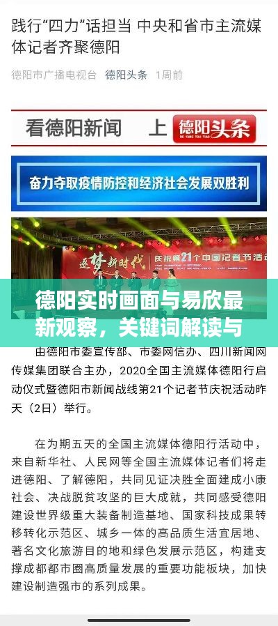 德阳实时画面与易欣最新观察,关键词解读与行动指南