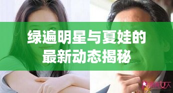 绿遍明星与夏娃的最新动态揭秘