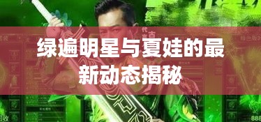 绿遍明星与夏娃的最新动态揭秘