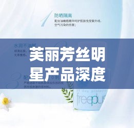 芙丽芳丝明星产品深度解析与阿尤最新吃播视频点评,多维度平衡观点探讨