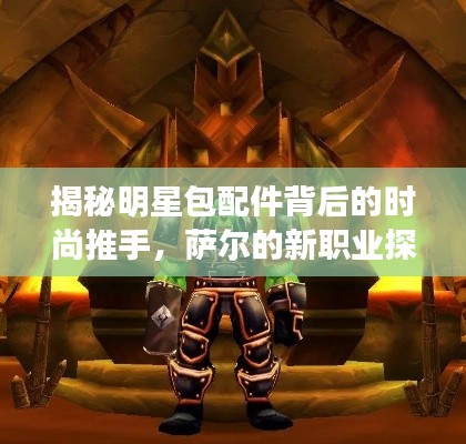 揭秘明星包配件背后的时尚推手,萨尔的新职业探索