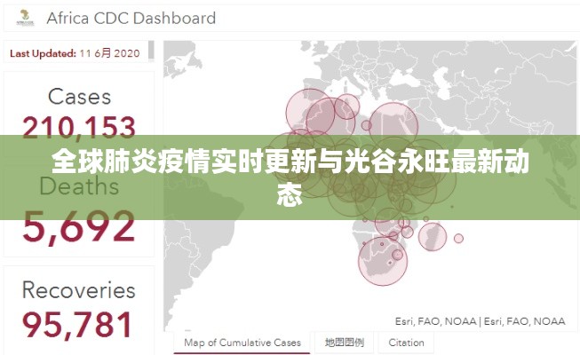 全球肺炎疫情实时更新与光谷永旺最新动态