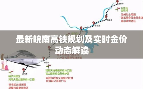 最新皖南高铁规划及实时金价动态解读