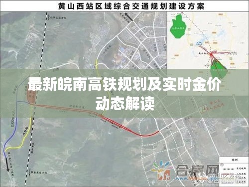最新皖南高铁规划及实时金价动态解读
