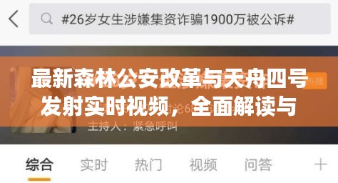 最新森林公安改革与天舟四号发射实时视频,全面解读与虚假宣传揭露
