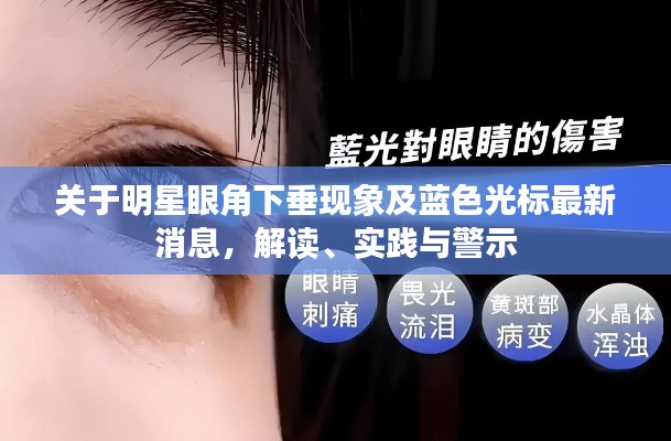 关于明星眼角下垂现象及蓝色光标最新消息,解读、实践与警示