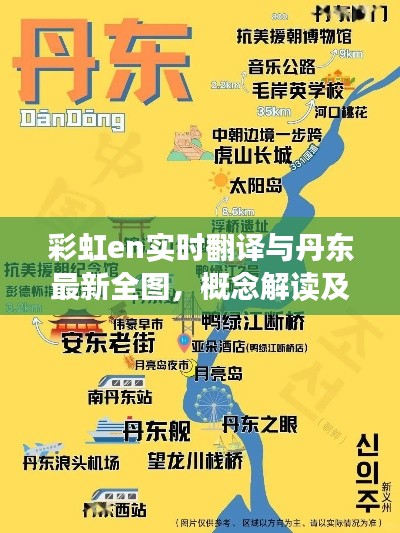 彩虹en实时翻译与丹东最新全图,概念解读及落地执行策略