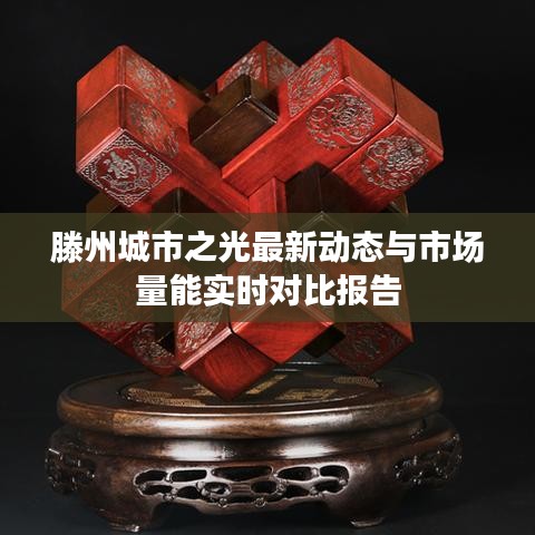 滕州城市之光最新动态与市场量能实时对比报告
