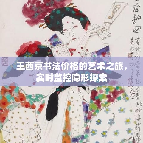王西京书法价格的艺术之旅,实时监控隐形探索