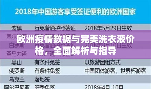 欧洲疫情数据与完美洗衣液价格,全面解析与指导