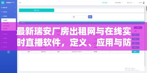 最新瑞安厂房出租网与在线实时直播软件,定义、应用与防范