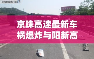 京珠高速最新车祸爆炸与阳新高速上海段实时路况解析