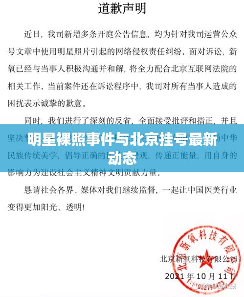 明星裸照事件与北京挂号最新动态
